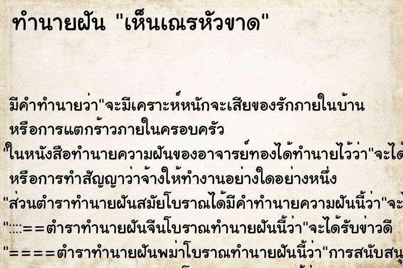 ทำนายฝัน เห็นเณรหัวขาด ทำนายฝัน เห็นเณรหัวขาด