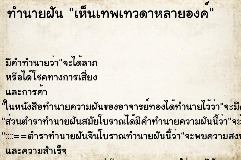 ทำนายฝัน เห็นเทพเทวดาหลายองค์ ทำนายฝัน เห็นเทพเทวดาหลายองค์
