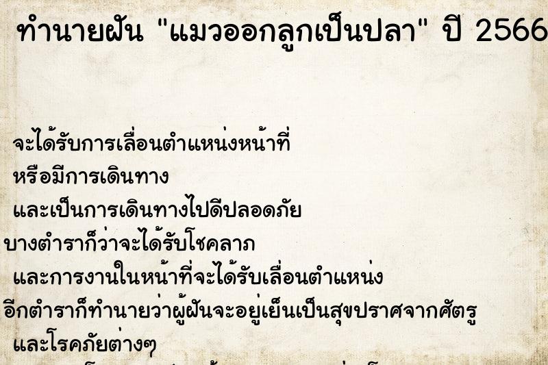 ทำนายฝัน แมวออกลูกเป็นปลา