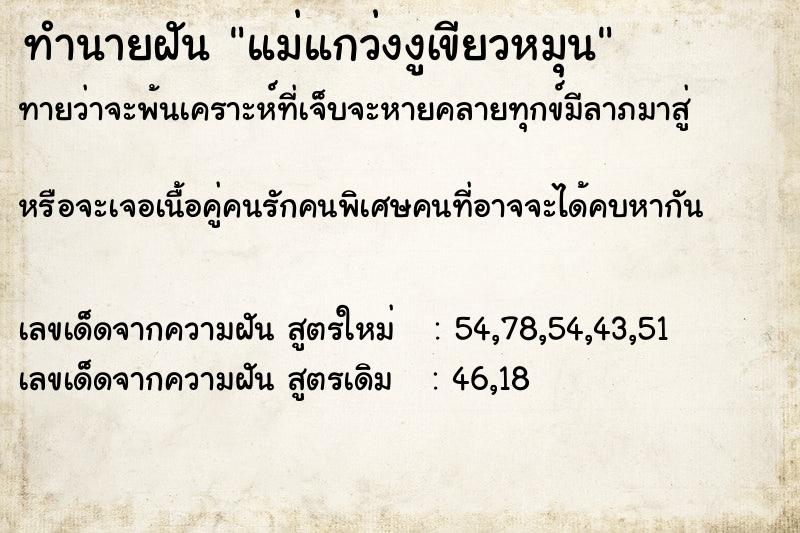 ทำนายฝันทำนายฝันแม่แกว่งงูเขียวหมุน