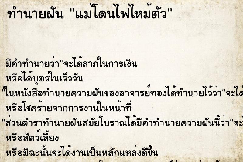 ทำนายฝัน แม่โดนไฟไหม้ตัว ตำราโบราณ แม่นที่สุดในโลก