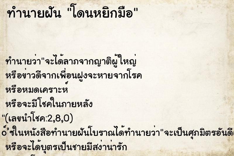 ทำนายฝันทำนายฝันโดนหยิกมือ