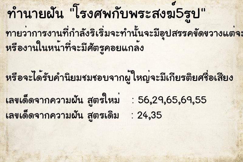 ทำนายฝันทำนายฝันโรงศพกับพระสงฆ์​5รูป