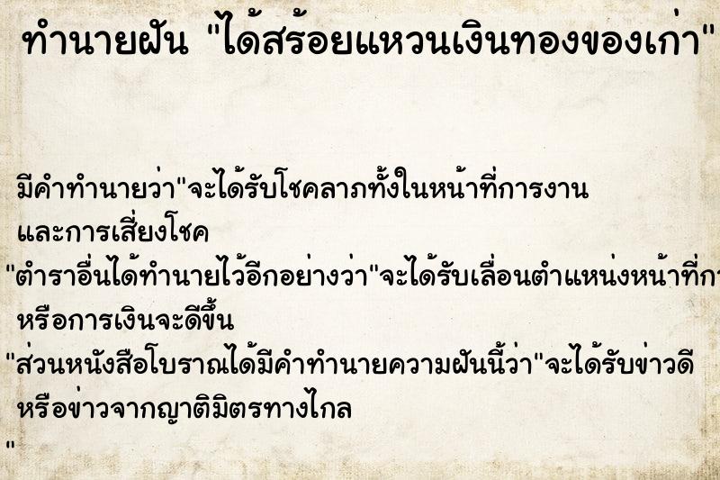 ทำนายฝันทำนายฝันได้สร้อยแหวนเงินทองของเก่า