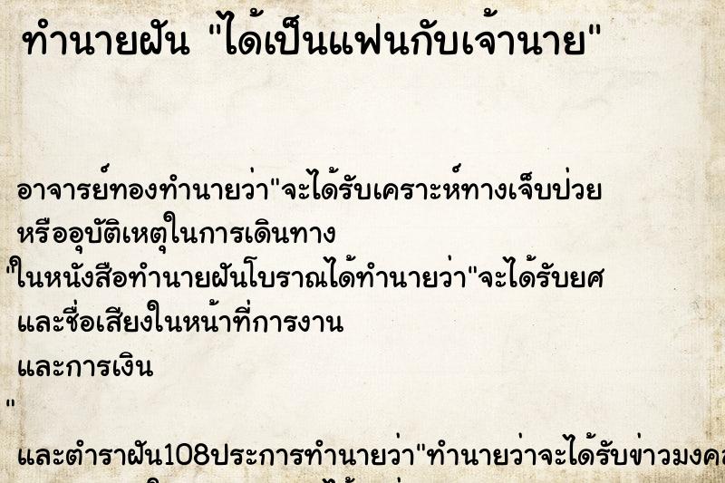 ทำนายฝัน ได้เป็นแฟนกับเจ้านาย