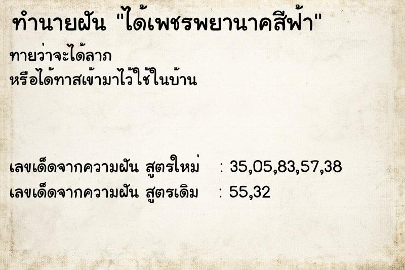 ทำนายฝันได้เพชรพยานาคสีฟ้า ทำนายฝันทำนายฝันได้เพชรพยานาคสีฟ้า