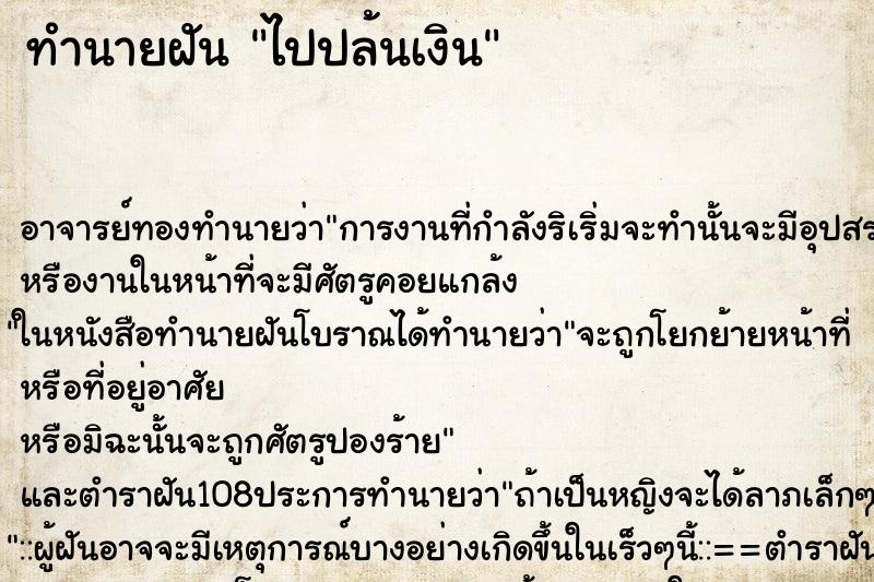 ทำนายฝัน ไปปล้นเงิน ตำราโบราณ แม่นที่สุดในโลก