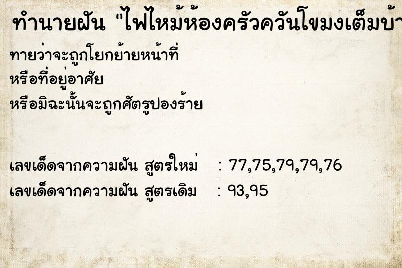 ทำนายฝันไฟไหม้ห้องครัวควันโขมงเต็มบ้านไปหมด ทำนายฝันทำนายฝันไฟไหม้ห้องครัวควันโขมงเต็มบ้านไปหมด