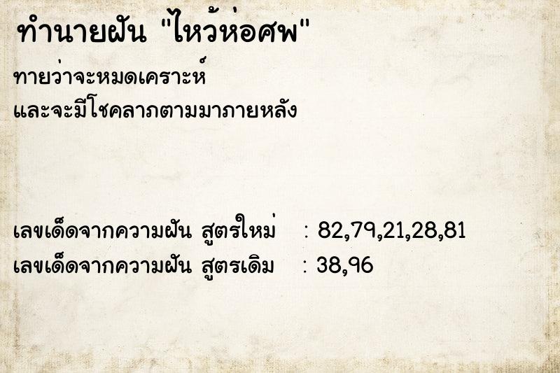ทำนายฝันไหว้ห่อศพ ทำนายฝันทำนายฝันไหว้ห่อศพ