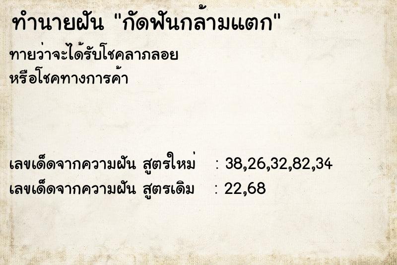 ทำนายฝันกัดฟันกล้ามแตก ทำนายฝันทำนายฝันกัดฟันกล้ามแตก