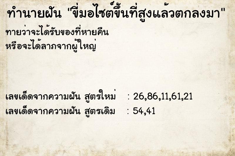 ทำนายฝันขี่มอไซต์ขึ้นที่สูงแล้วตกลงมา ทำนายฝันทำนายฝันขี่มอไซต์ขึ้นที่สูงแล้วตกลงมา
