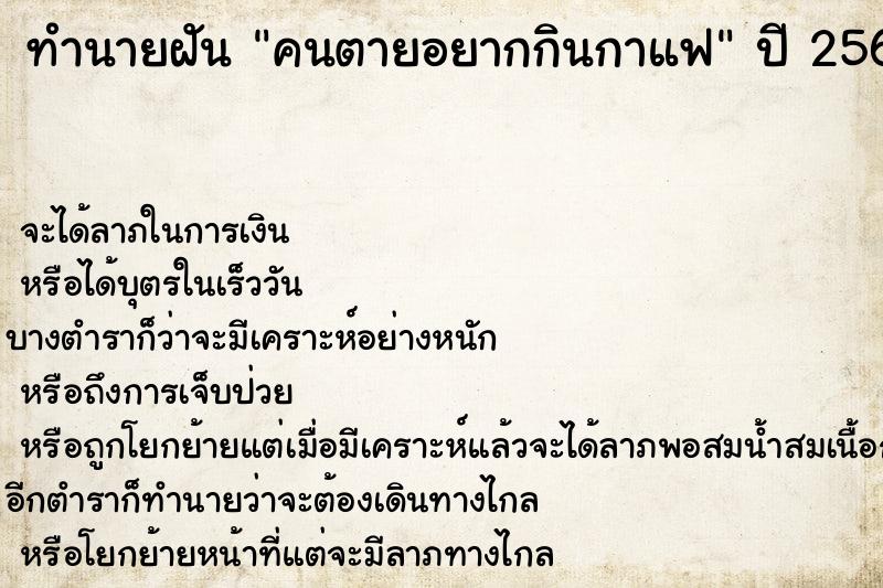 ทำนายฝันทำนายฝันคนตายอยากกินกาแฟ