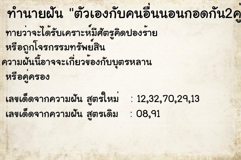 ทำนายฝันตัวเองกับคนอื่นนอนกอดกัน2คู่ ทำนายฝันทำนายฝันตัวเองกับคนอื่นนอนกอดกัน2คู่