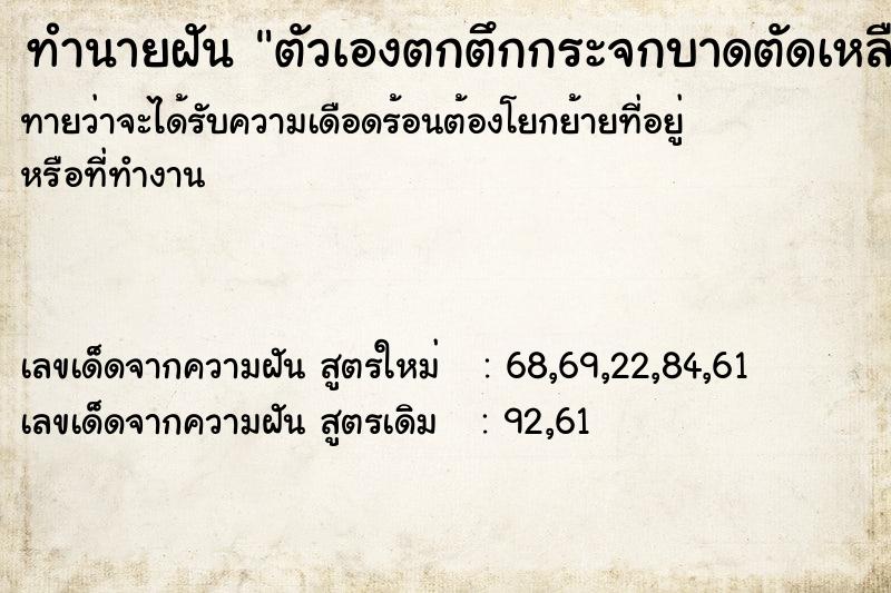ทำนายฝันตัวเองตกตึกกระจกบาดตัดเหลือแค่คอ ทำนายฝันทำนายฝันตัวเองตกตึกกระจกบาดตัดเหลือแค่คอ