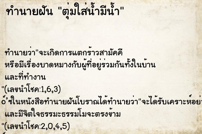 ทำนายฝันทำนายฝันตุ่มใส่น้ำมีน้ำ