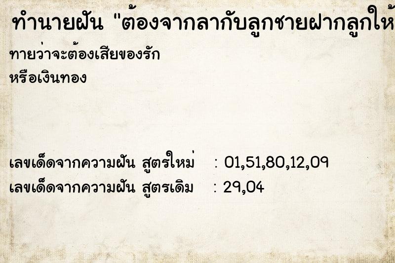 ทำนายฝันทำนายฝันต้องจากลากับลูกชายฝากลูกให้คนอื่นเลี้ยง