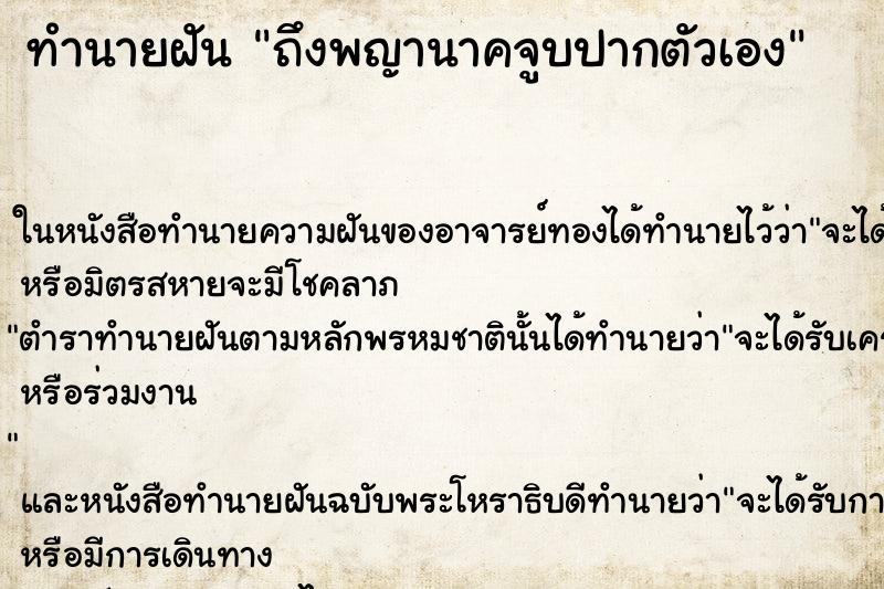 ทำนายฝัน ถึงพญานาคจูบปากตัวเอง ทำนายฝัน ถึงพญานาคจูบปากตัวเอง