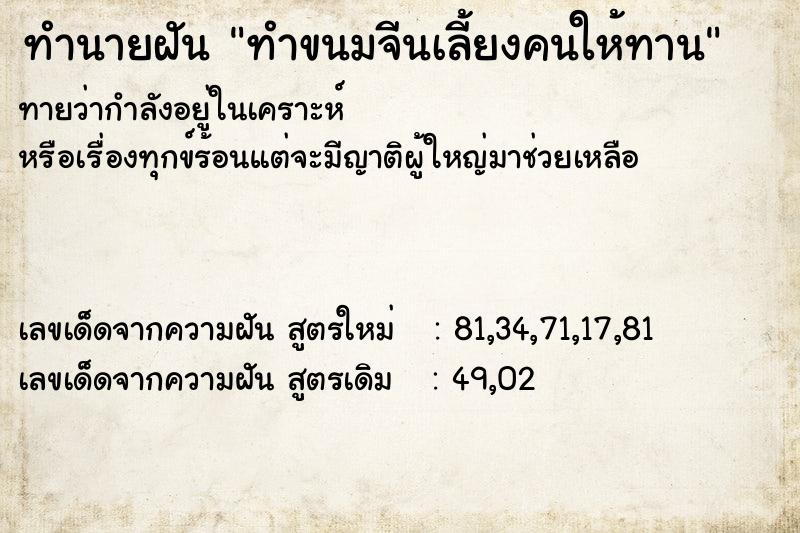 ทำนายฝัน ทำขนมจีนเลี้ยงคนให้ทาน ทำนายฝัน ทำขนมจีนเลี้ยงคนให้ทาน