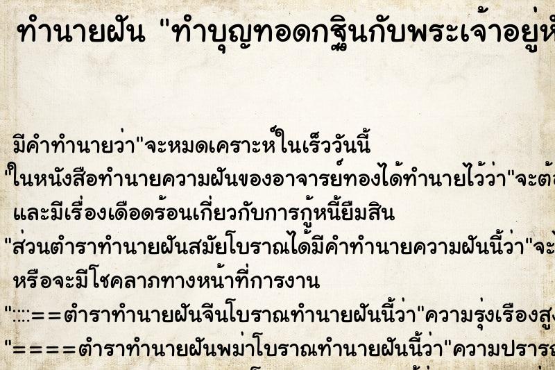 ทำนายฝันทำนายฝันทำบุญทอดกฐินกับพระเจ้าอยู่หัว