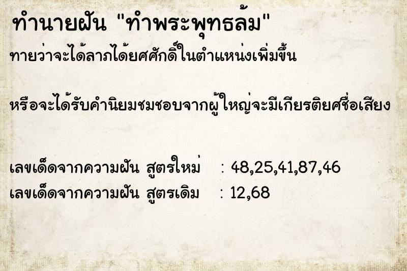ทำนายฝันทำนายฝันทำพระพุทธล้ม