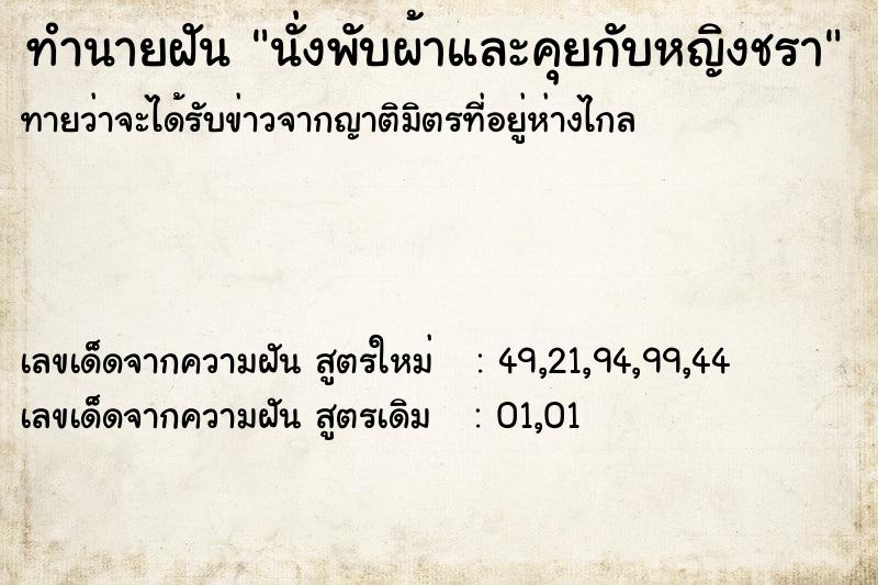 ทำนายฝันนั่งพับผ้าและคุยกับหญิงชรา ทำนายฝันทำนายฝันนั่งพับผ้าและคุยกับหญิงชรา