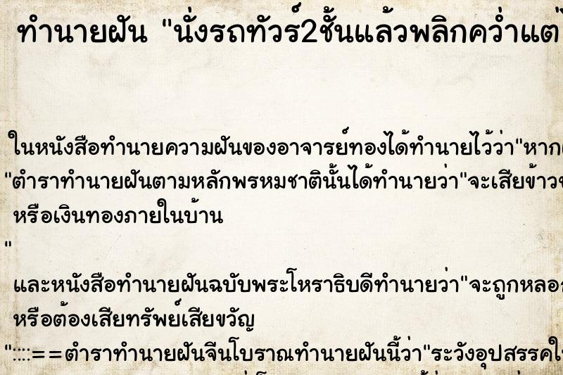 ทำนายฝันนั่งรถทัวร์2ชั้นแล้วพลิกคว่ำแต่ไม่ได้เป็นอะไร ทำนายฝันทำนายฝันนั่งรถทัวร์2ชั้นแล้วพลิกคว่ำแต่ไม่ได้เป็นอะไร