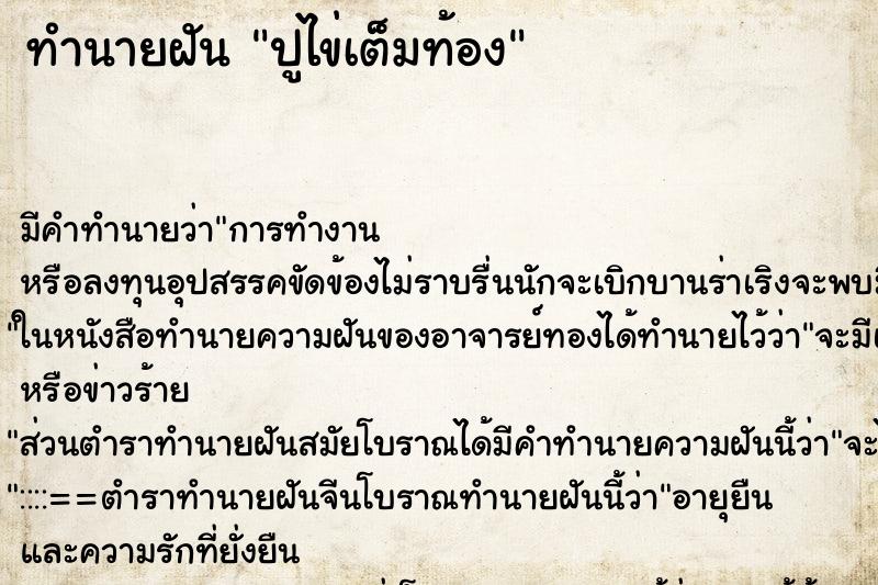 ทำนายฝัน ปูไข่เต็มท้อง ทำนายฝัน ปูไข่เต็มท้อง