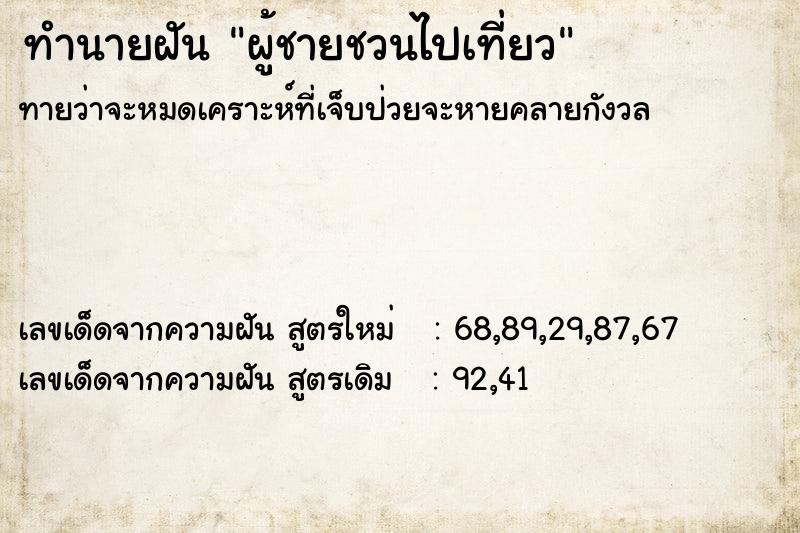 ทำนายฝันทำนายฝันผู้ชายชวนไปเที่ยว