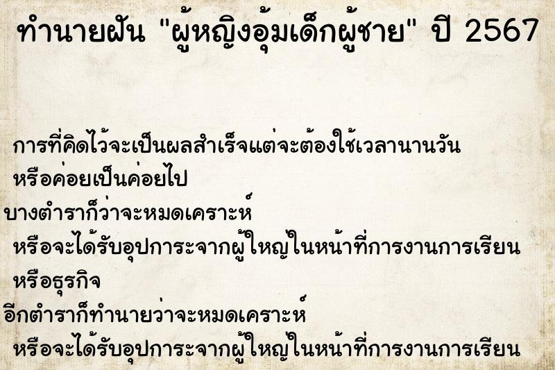ทำนายฝัน ผู้หญิงอุ้มเด็กผู้ชาย ทำนายฝัน ผู้หญิงอุ้มเด็กผู้ชาย