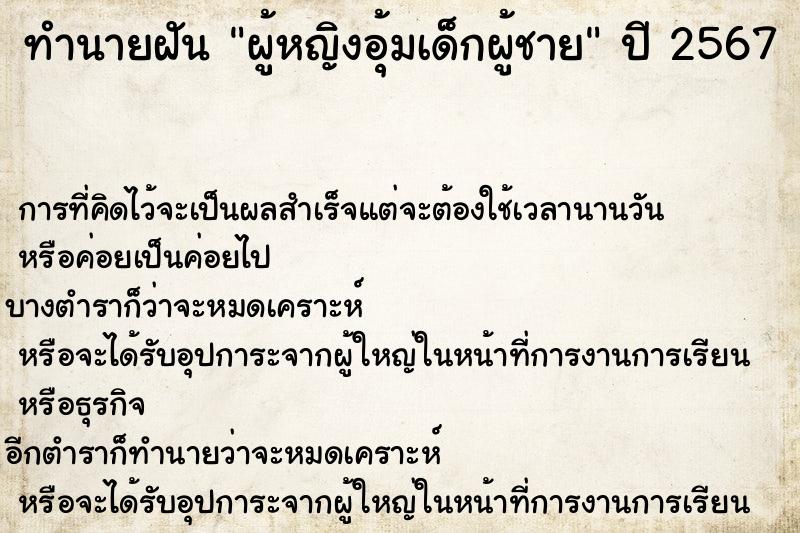 ทำนายฝัน ผู้หญิงอุ้มเด็กผู้ชาย ตำราโบราณ แม่นที่สุดในโลก