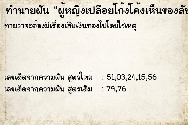 ทำนายฝันทำนายฝันผู้หญิงเปลือยโก้งโค้งเห็นของลับ