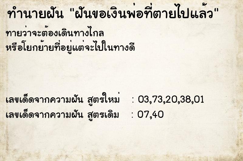 ทำนายฝันทำนายฝันฝันขอเงินพ่อที่ตายไปแล้ว