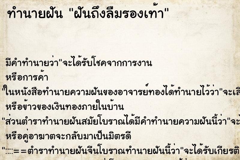 ทำนายฝันฝันถึงลืมรองเท้า ทำนายฝันทำนายฝันฝันถึงลืมรองเท้า