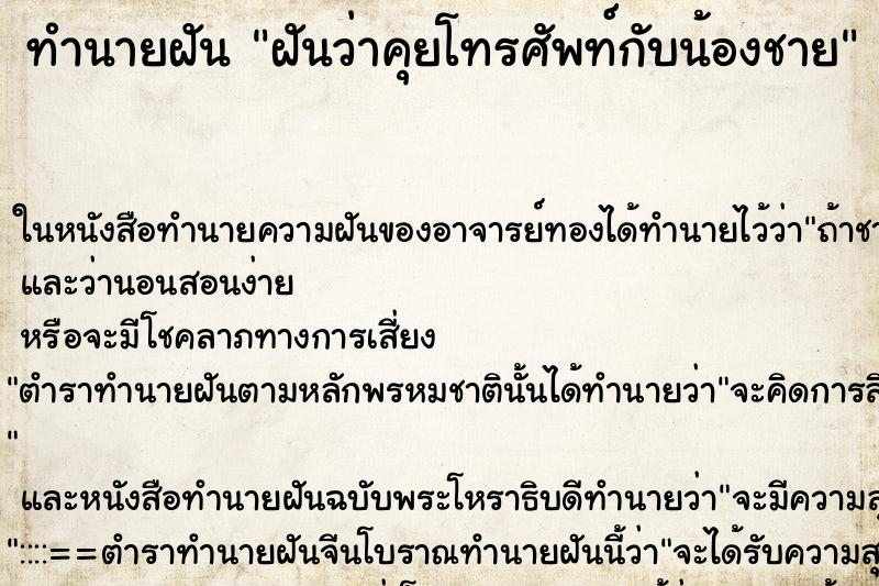 ทำนายฝัน ฝันว่าคุยโทรศัพท์กับน้องชาย ทำนายฝัน ฝันว่าคุยโทรศัพท์กับน้องชาย