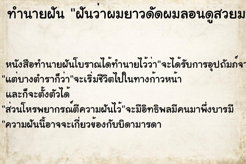 ทำนายฝัน ฝันว่าผมยาวดัดผมลอนดูสวยมากเลย ทำนายฝัน ฝันว่าผมยาวดัดผมลอนดูสวยมากเลย