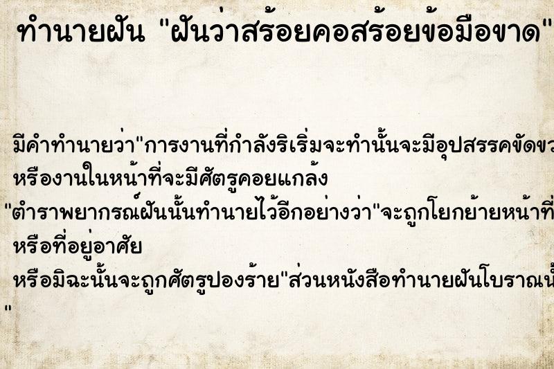ทำนายฝันทำนายฝันฝันว่าสร้อยคอสร้อยข้อมือขาด