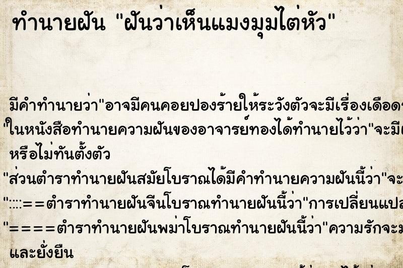 ทำนายฝันทำนายฝันฝันว่าเห็นแมงมุมไต่หัว