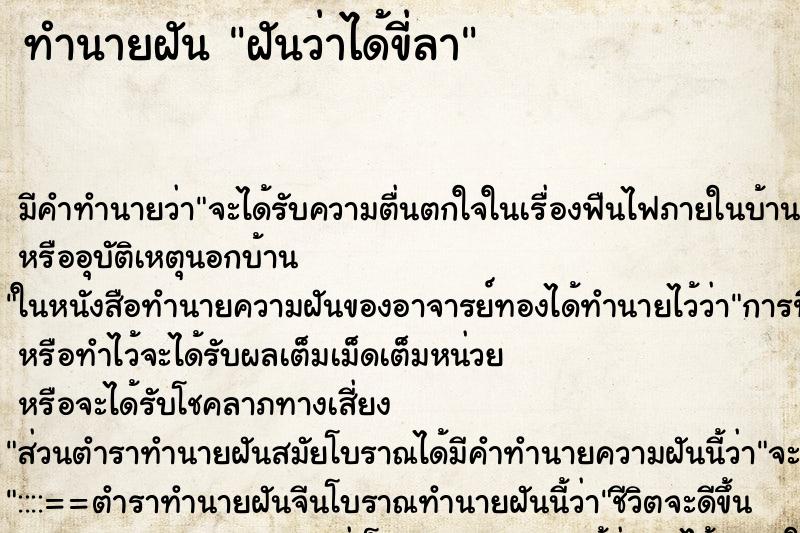 ทำนายฝัน ฝันว่าได้ขี่ลา ทำนายฝัน ฝันว่าได้ขี่ลา