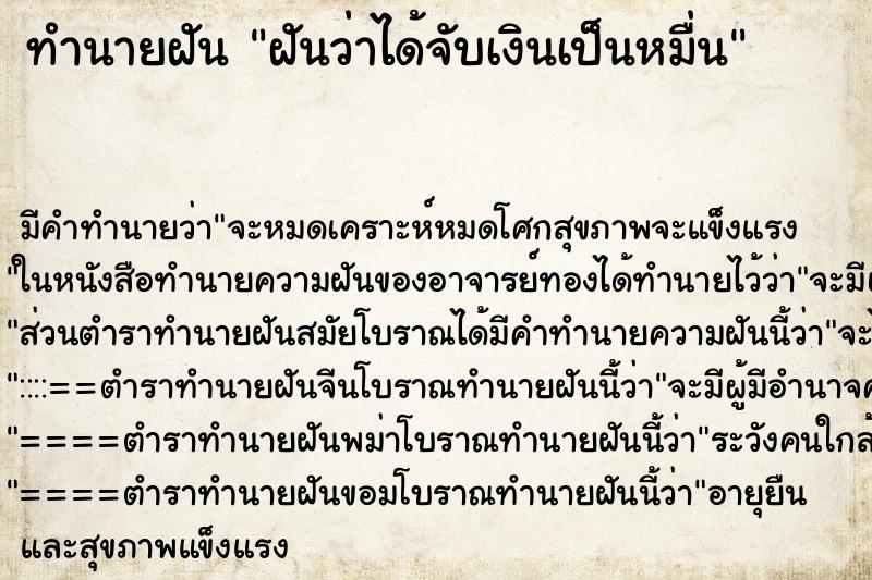 ทำนายฝันฝันว่าได้จับเงินเป็นหมื่น ทำนายฝันทำนายฝันฝันว่าได้จับเงินเป็นหมื่น