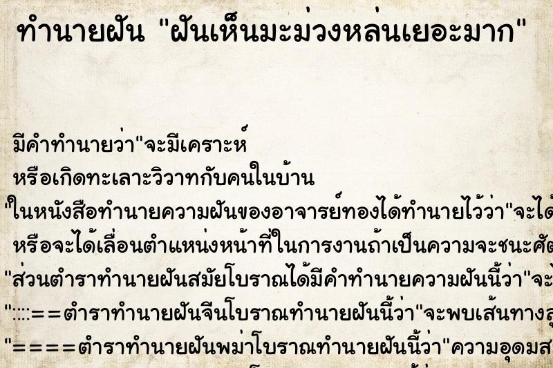 ทำนายฝัน ฝันเห็นมะม่วงหล่นเยอะมาก ทำนายฝัน ฝันเห็นมะม่วงหล่นเยอะมาก