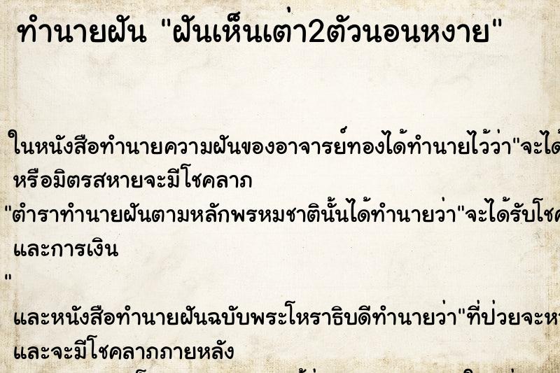 ทำนายฝันทำนายฝันฝันเห็นเต่า2ตัวนอนหงาย