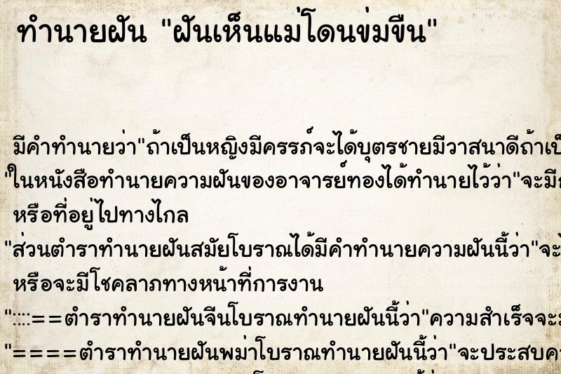 ทำนายฝัน ฝันเห็นแม่โดนข่มขืน ตำราโบราณ แม่นที่สุดในโลก