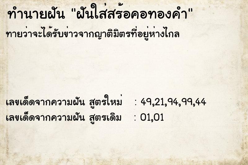 ทำนายฝันฝันใส่สร้อคอทองคำ ทำนายฝันทำนายฝันฝันใส่สร้อคอทองคำ