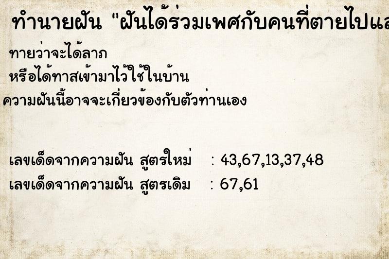 ทำนายฝันฝันได้ร่วมเพศกับคนที่ตายไปแล้ว ทำนายฝันทำนายฝันฝันได้ร่วมเพศกับคนที่ตายไปแล้ว