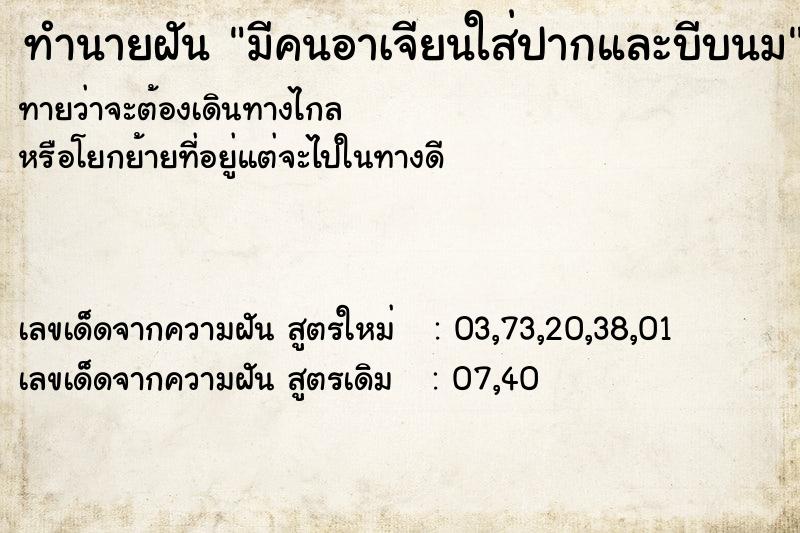 ทำนายฝันทำนายฝันมีคนอาเจียนใส่ปากและบีบนม