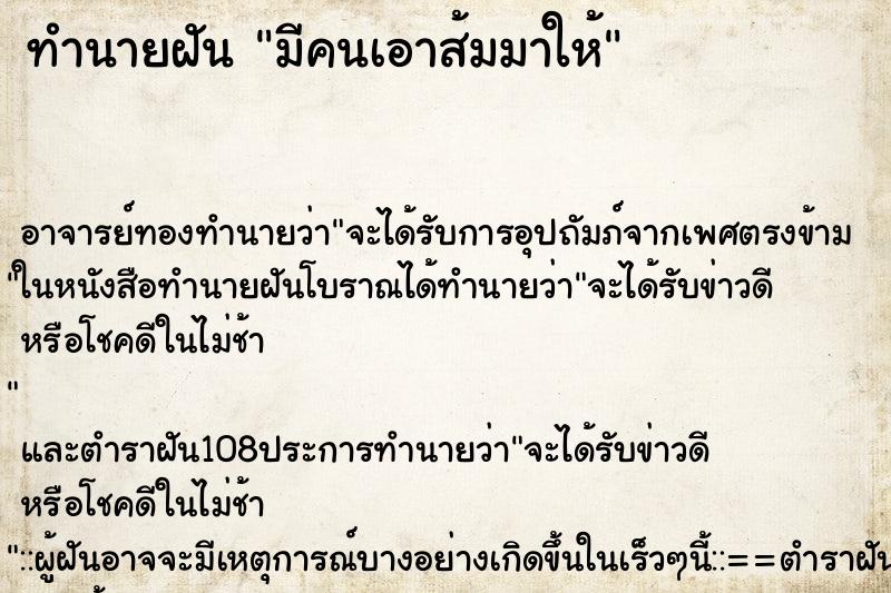 ทำนายฝัน มีคนเอาส้มมาให้ ทำนายฝัน มีคนเอาส้มมาให้