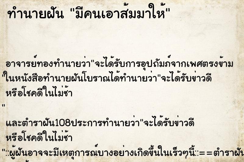 ทำนายฝัน มีคนเอาส้มมาให้ ตำราโบราณ แม่นที่สุดในโลก