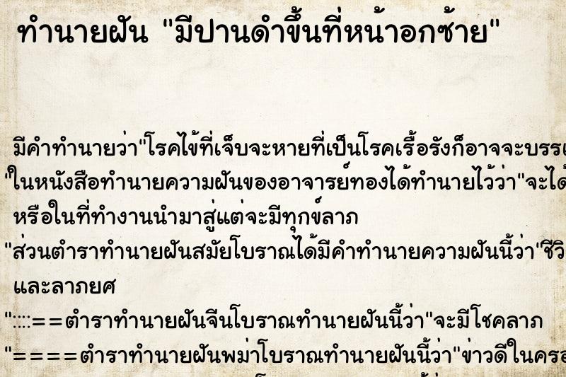 ทำนายฝัน มีปานดำขึ้นที่หน้าอกซ้าย ทำนายฝัน มีปานดำขึ้นที่หน้าอกซ้าย
