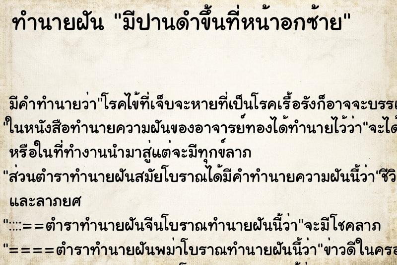 ทำนายฝัน มีปานดำขึ้นที่หน้าอกซ้าย ตำราโบราณ แม่นที่สุดในโลก