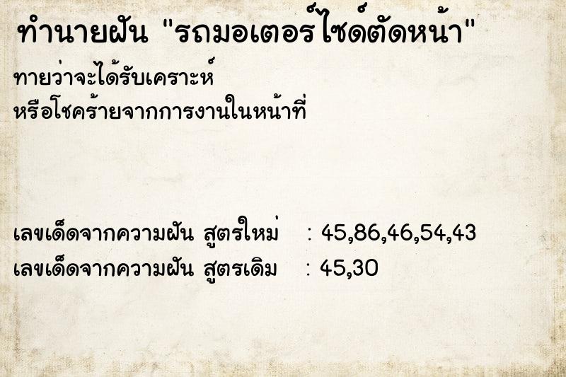ทำนายฝันทำนายฝันรถมอเตอร์ไซด์ตัดหน้า